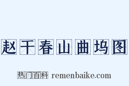 赵干春山曲坞图是什么意思的图片